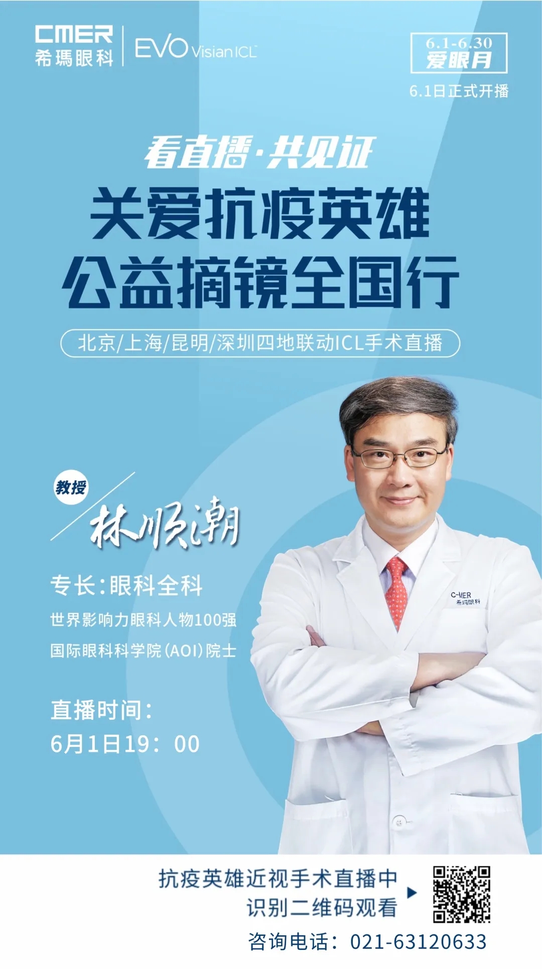 順潮,亮睛,圓夢,計劃,6月,1日,林順潮,教授,ICL,